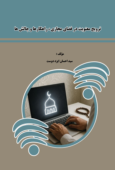 ترویج معنویت در فضای مجازی ، راهکارها و چالش ها